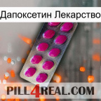 Дапоксетин Лекарство 09